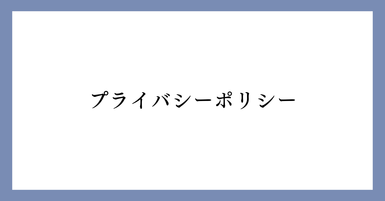 プライバシーポリシーの画像