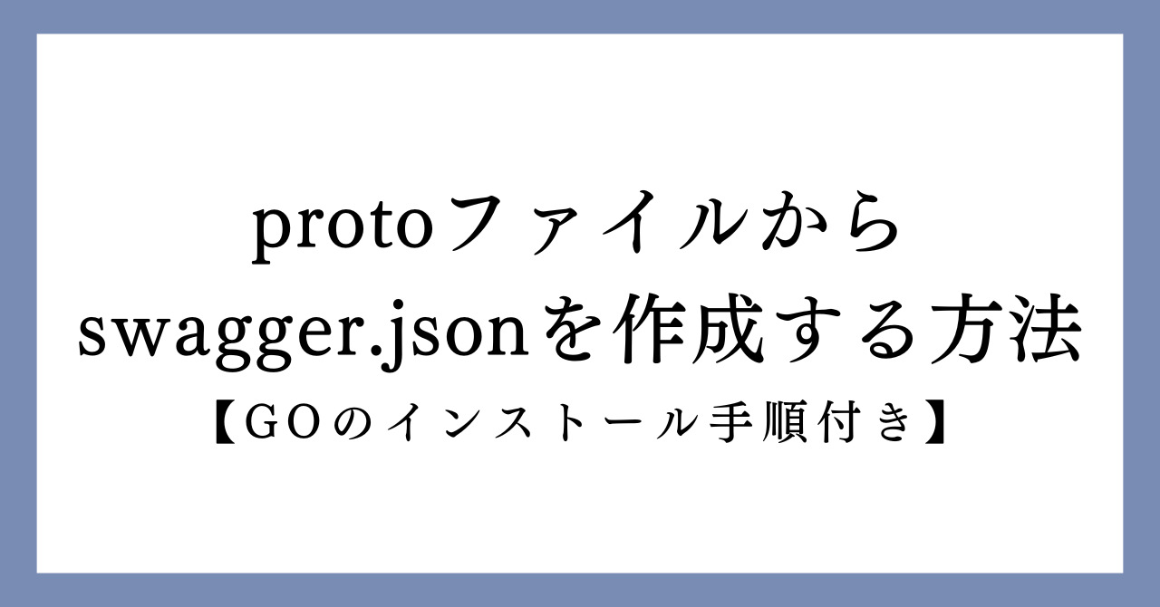 protoファイルからswagger.jsonを作成する方法の画像