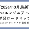 Javaエンジニアへの学習ロードマップの画像