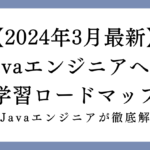 Javaエンジニアへの学習ロードマップの画像