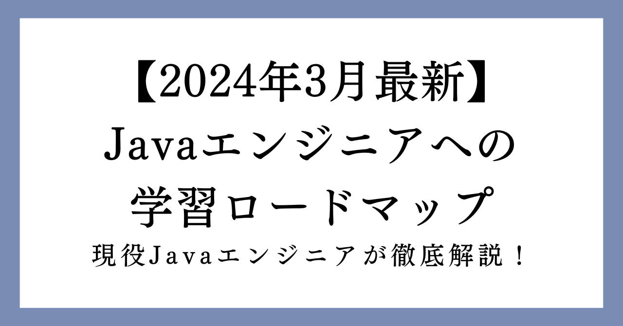 Javaエンジニアへの学習ロードマップの画像