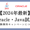 Oracleの再試験無料について予想画像