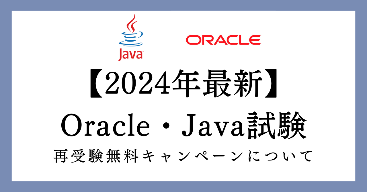 Oracleの再試験無料について予想画像