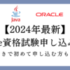 Oracle申し込みの画像