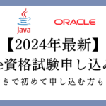 Oracle申し込みの画像