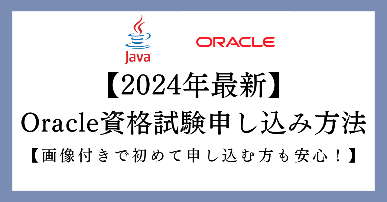 Oracle申し込みの画像