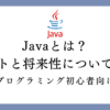 Javaとは？の画像