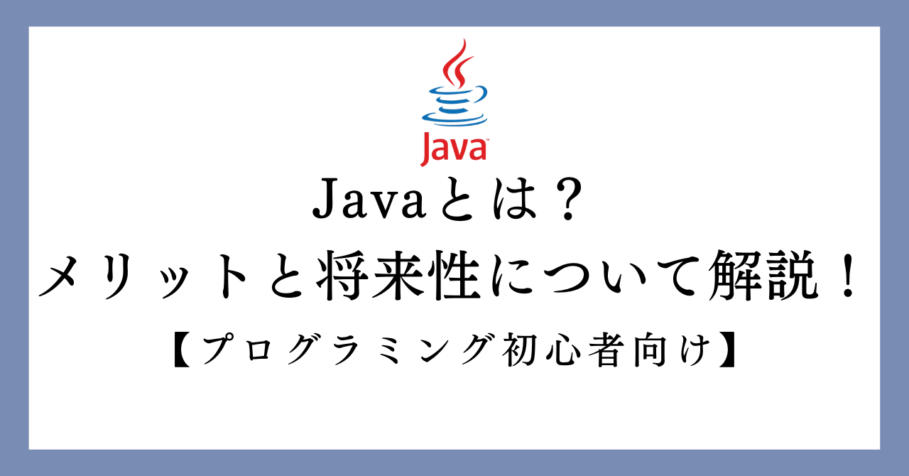 Javaとは？の画像