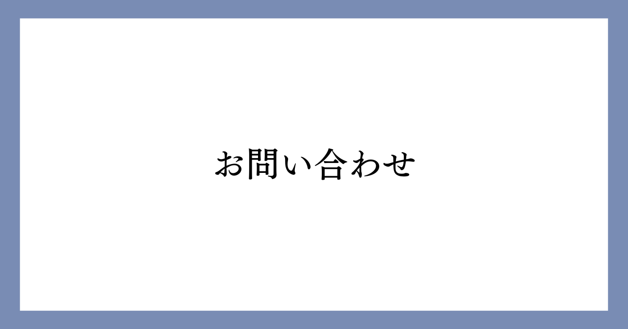 お問い合わせの画像