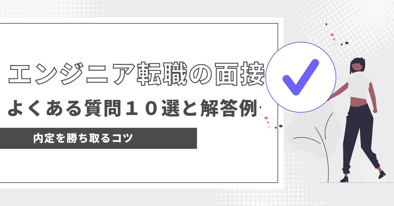 エンジニア転職の面接 よくある質問の画像