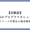 プログラマカレッジの体験談の画像