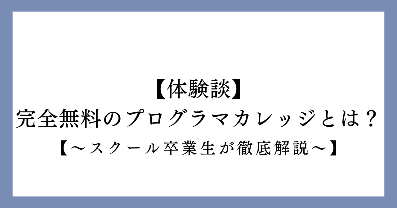 プログラマカレッジの体験談の画像