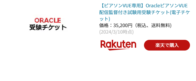 2024年最新】Oracle資格試験申し込み方法【画像付きで初めて申し込む方も安心！】 - sozelog