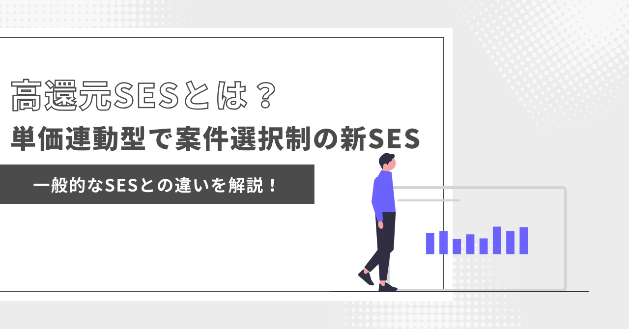 高還元SESとは？単価連動型で案件選択制の新SESを具体的に解説の画像