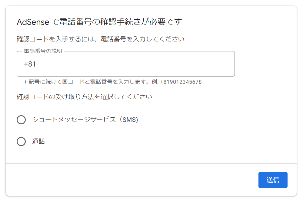 Google AdSense⑤支払い入力後の電話番号確認の画像