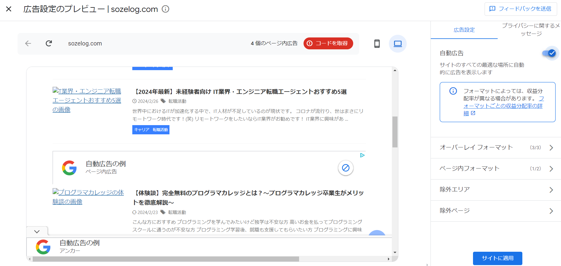 Google AdSense⑧広告配置場所確認の画像