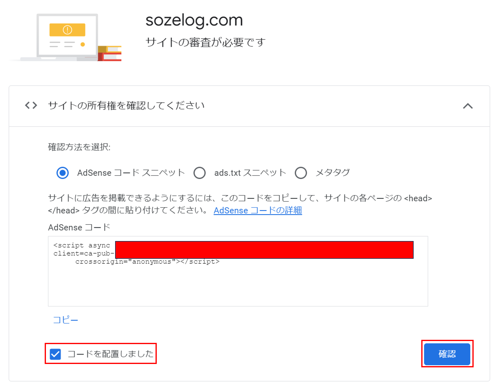 Google AdSense⑫チェックつけた画像