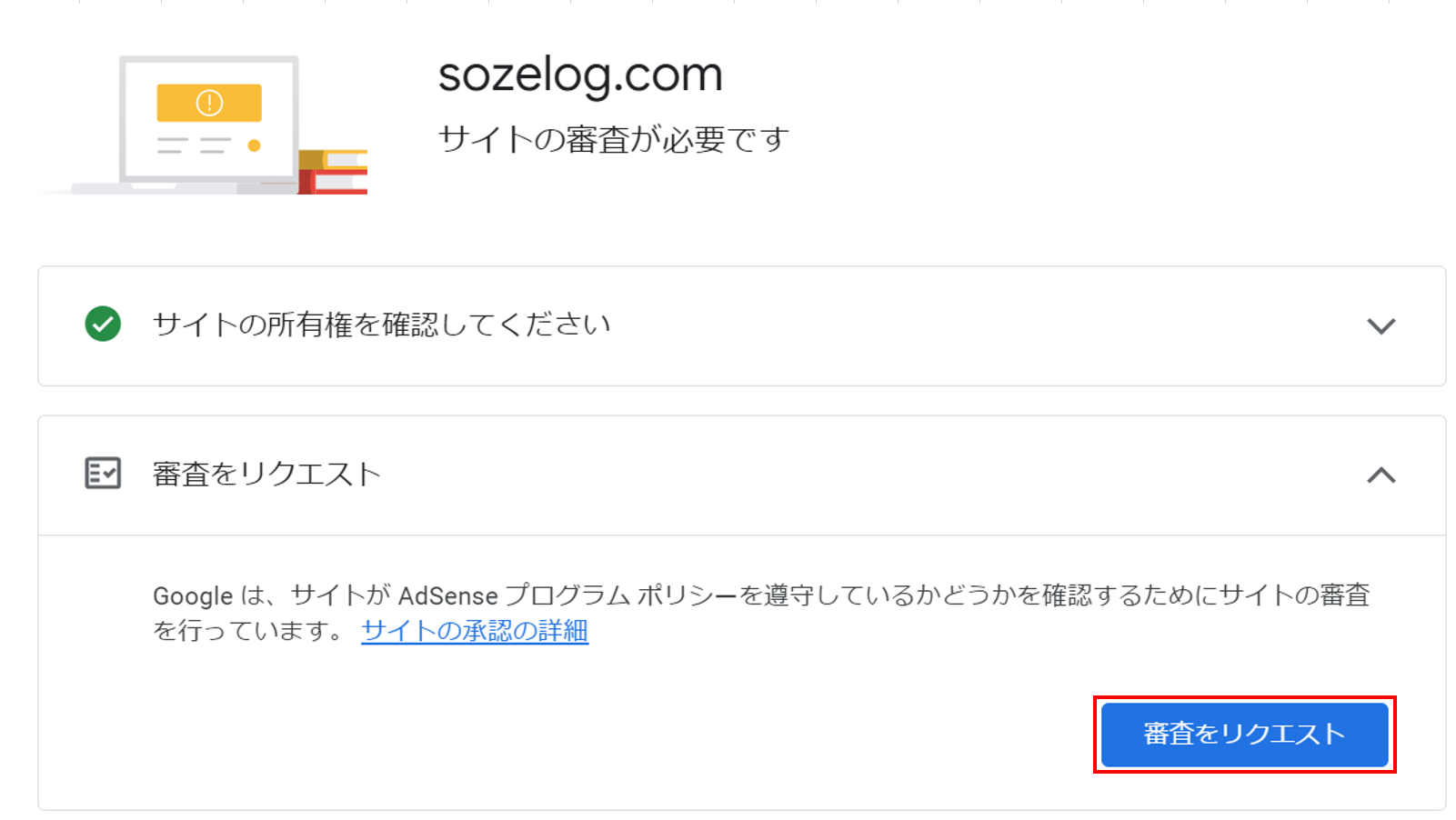 Google AdSense⑬リクエスト手前の画像