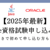 【2025年最新】Oracle資格試験申し込み方法