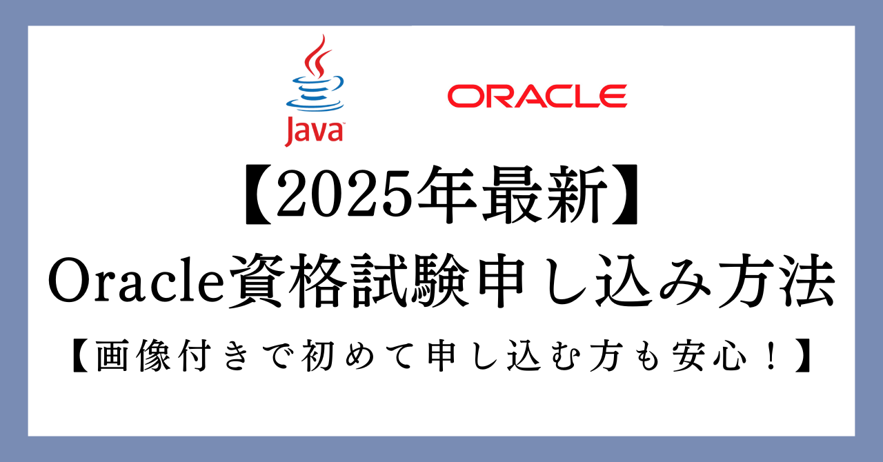【2025年最新】Oracle資格試験申し込み方法