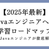 【2025年最新】未経験からJavaエンジニアへの学習ロードマップ