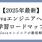 【2025年最新】未経験からJavaエンジニアへの学習ロードマップ