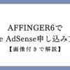 AFFINGER6でGoogle AdSense申し込み方法の画像