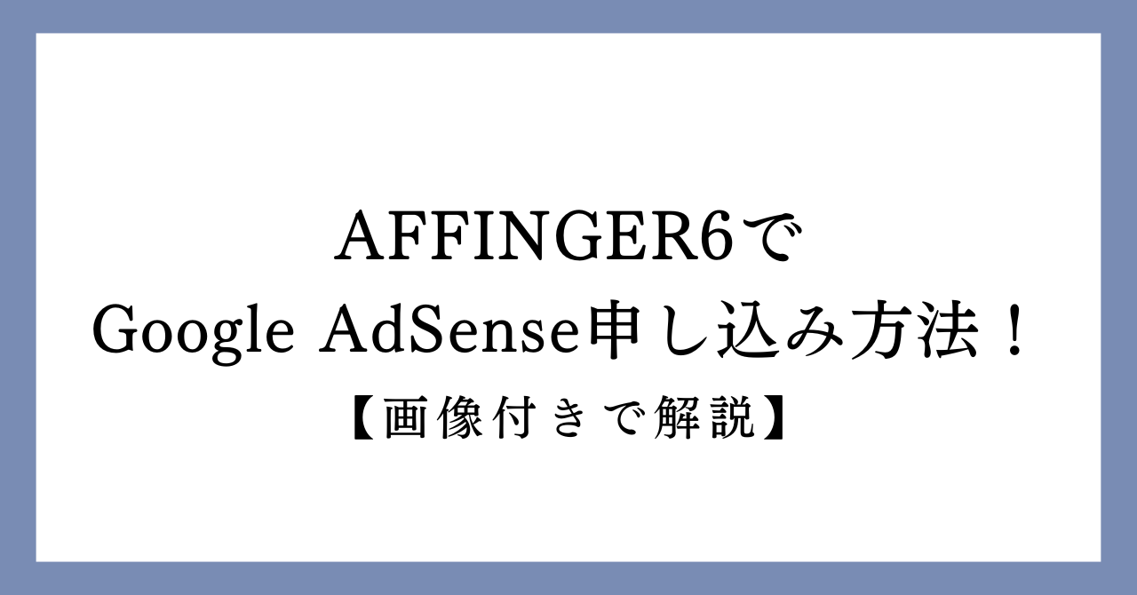 AFFINGER6でGoogle AdSense申し込み方法の画像