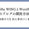 ブログ開始の方法記事の画像