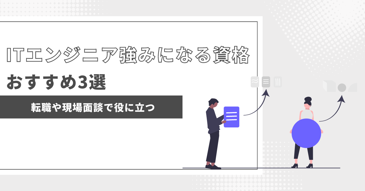 Tエンジニア強みになるおすすめ資格3選の画像