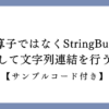 ＋演算子ではなくStringBufferを利用して文字列連結を行う方法の画像