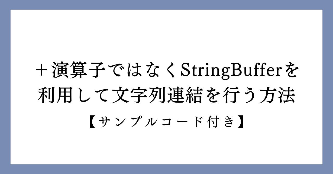 ＋演算子ではなくStringBufferを利用して文字列連結を行う方法の画像