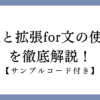 for文と拡張for文の説明画像