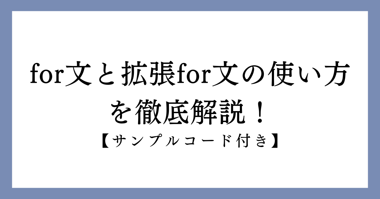 for文と拡張for文の説明画像