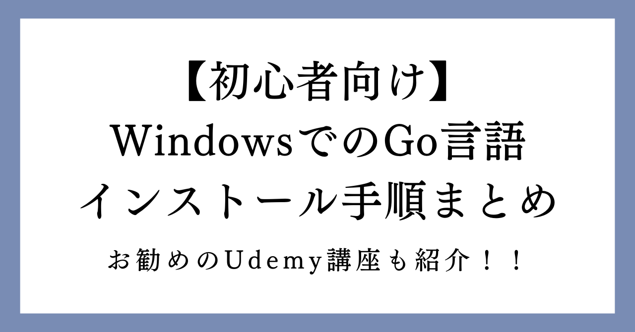 【初心者向け】WindowsでのGo言語（Golang）インストール手順まとめ